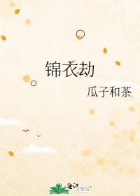 锦衣劫番外篇