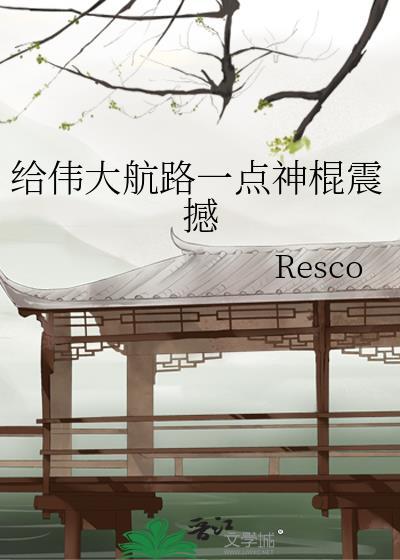 给伟大航路一点神棍震撼 笔趣阁