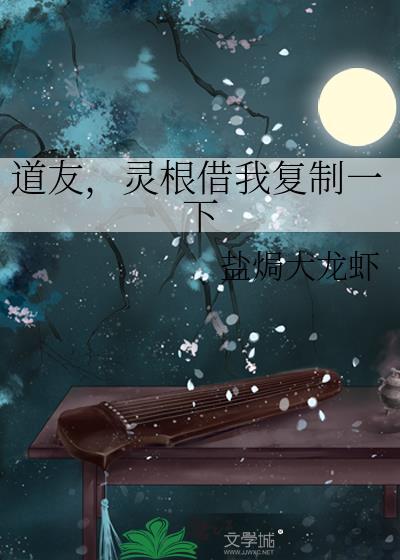 灵根借我复制一下 盐焗大龙虾 在线免费阅读
