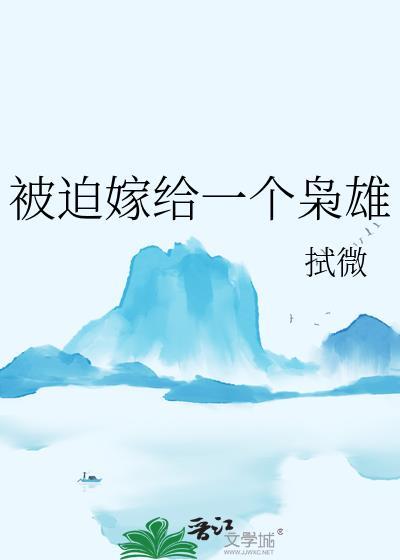 被迫嫁给一个枭雄(拭微)