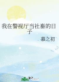 我在警视厅当卧底晋江