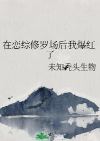 在恋综修罗场后我爆红了番外txt