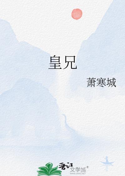 皇兄耿灿灿