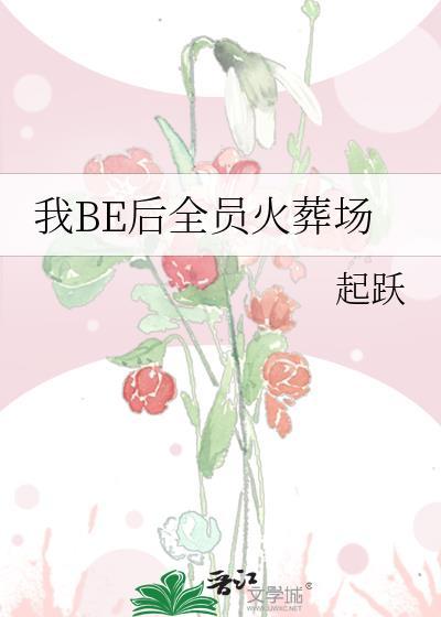 我be后全员火葬场起跃笔趣阁