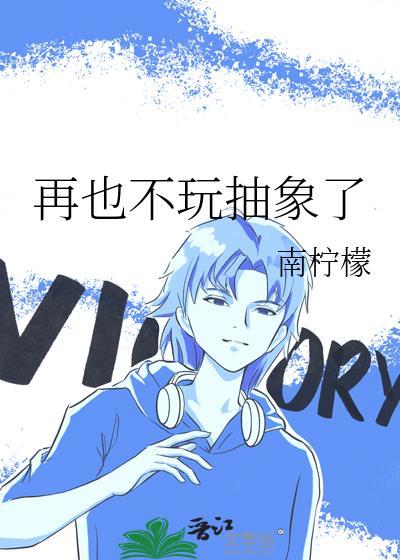 再也不想玩了