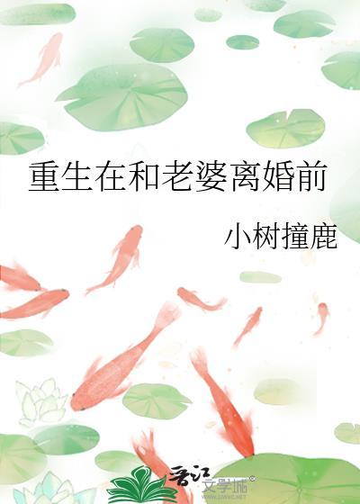 主角重生与妻子离婚