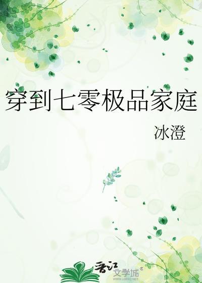 穿到七零极品家庭TXT