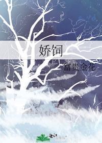 娇饲讲的是什么