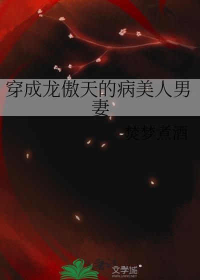 穿成龙傲天的病美人男妻全文阅