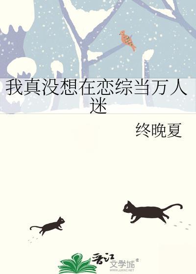 我真没想在恋综当万人迷百度