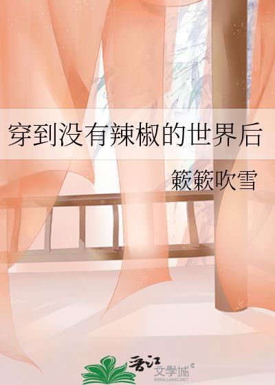 穿到没有辣椒的世界后免费阅读