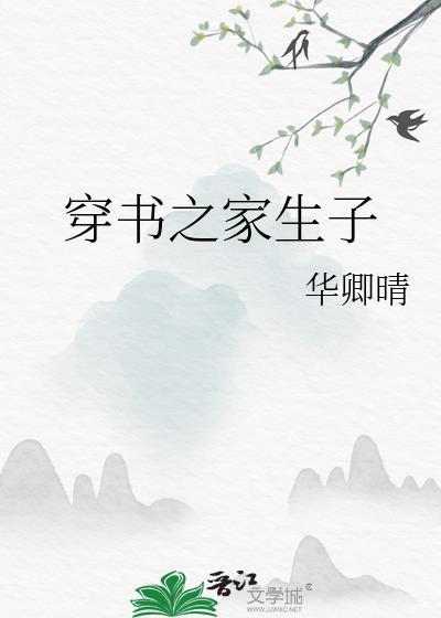穿书之家生子资源
