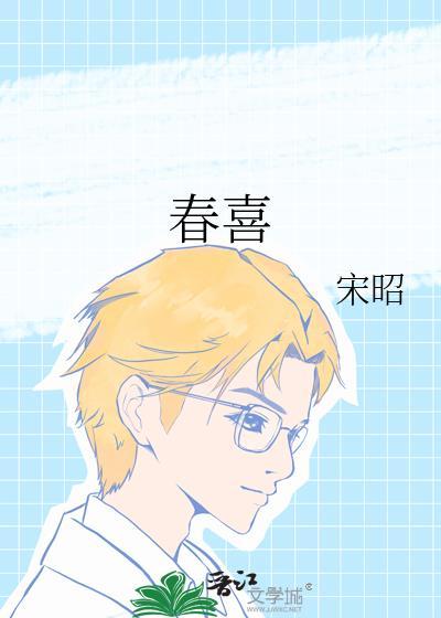 春喜许默