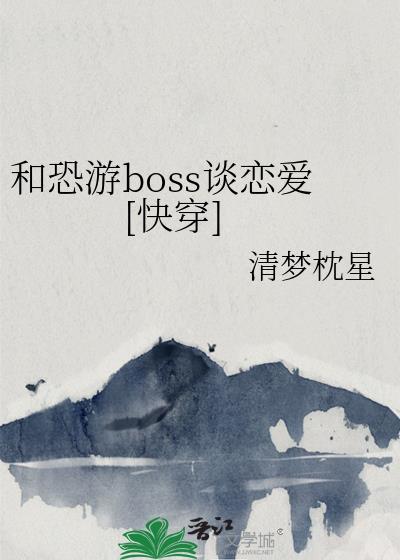 和恐怖世界boss谈恋爱