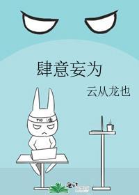 肆意妄为造句