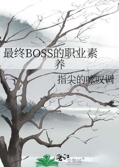最终boss的职业素养高吗