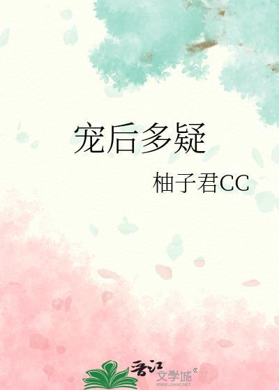 宠后多娇昏君养成守则