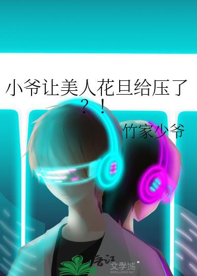 小爷让美人花旦给压了?!排雷