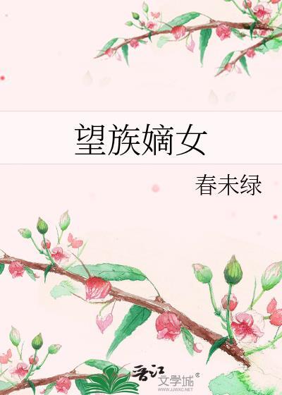 望族嫡女春未绿好看吗
