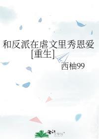 和反派在一起了小视频4
