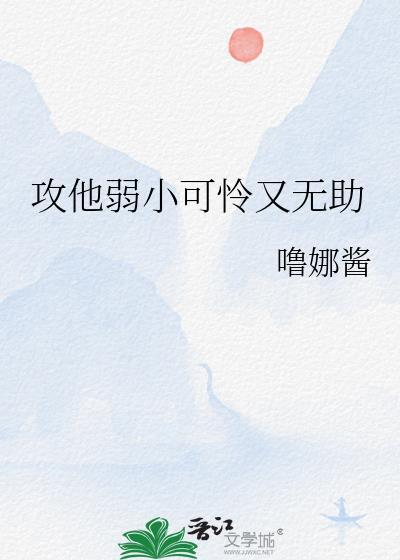 弱小可怜但是攻