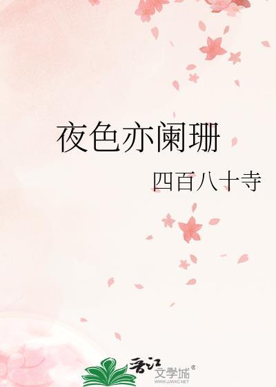 夜色亦阑珊四百八十寺盘