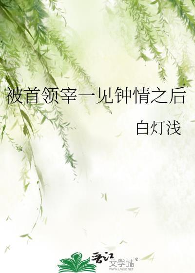 被首领宰一见钟情之后白灯浅