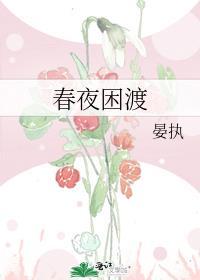 春夜困渡晏执盘