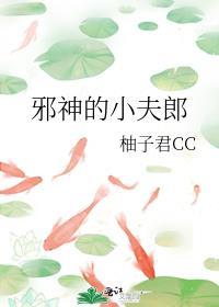 邪神小邪神穿衣服剧集