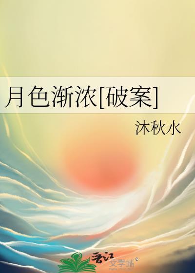 月色渐渐暗下来是什么意思