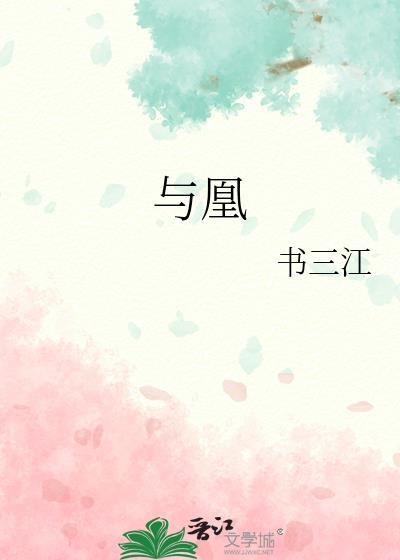 与凰by书三江