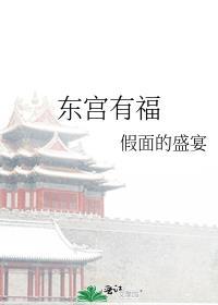 东宫有福 假面的盛宴讲的什么