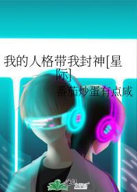 我的人格会演戏