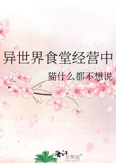 异世界食堂经营中番外