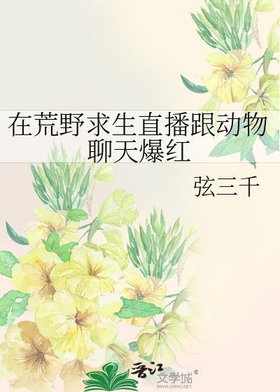 【荒野求生直播间[美食