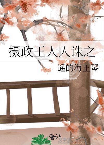 摄政王人人诛之笔趣阁免费阅读