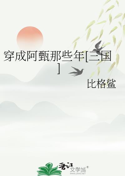 穿成阿哥的