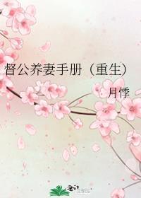 督公养妻手册(重生) 月悸全文免费阅读