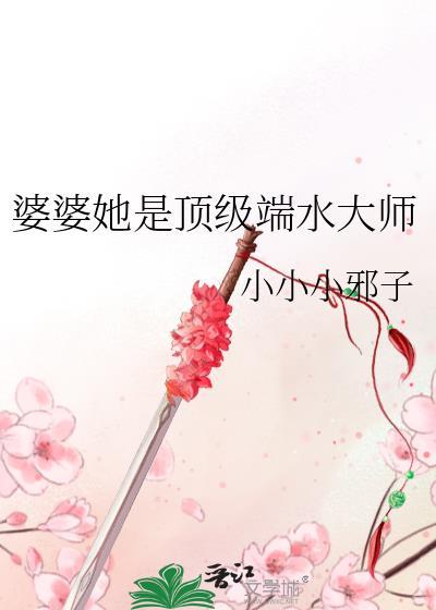 婆婆她是顶级端水大师女主有cp吗?