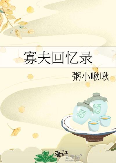 寡夫回忆录作者笔趣阁