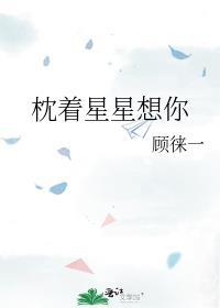 枕着星星想你TXT百度