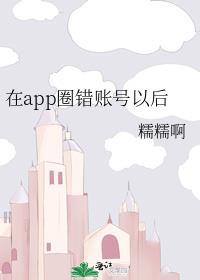 在APP圈错账号以后 百度