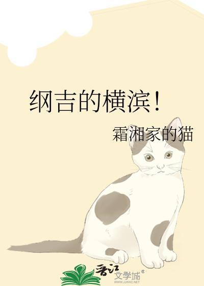 纲子在横滨