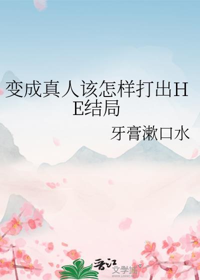 变成真人该怎样打出he结局30