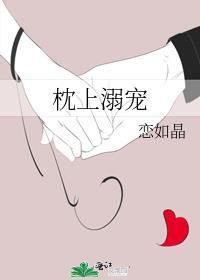 枕上溺宠番外