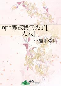 npc全被我吃了