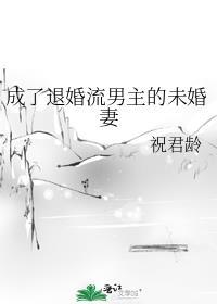成为男主的退婚未婚妻后