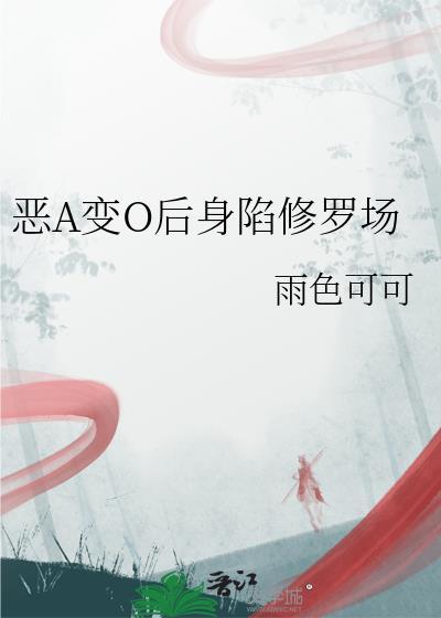恶A变O后身陷修罗场 剧透