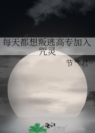 每天都想叛徒高专加入咒灵