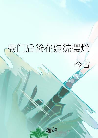 豪门后爸在娃综摆烂玄学晋江